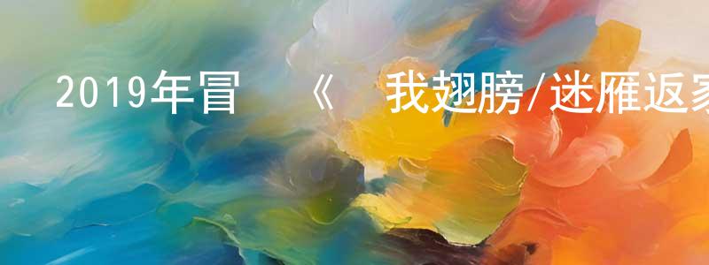 艾祺的個人影視圈,2019年冒險《給我翅膀/迷雁返家路》BD法語中字迅雷下載_深夜電影